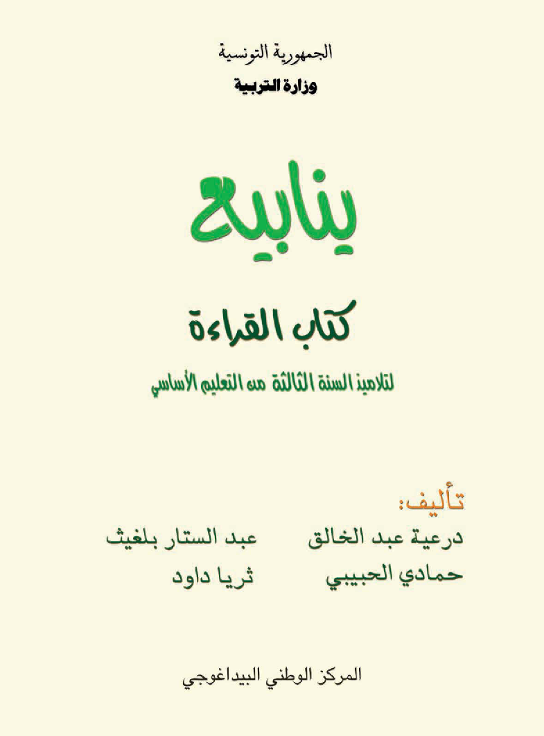 ينابيع - قراءة سنة ثالثة 